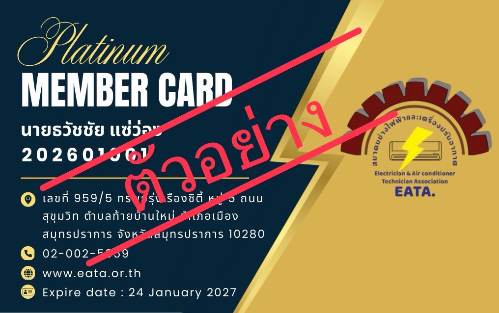 บัตรสมาชิกสมาคมช่างไฟฟ้าและเครื่องปรับอากาศ